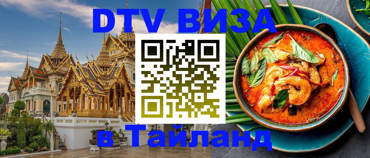 Долгосрочная виза DTV в Тайланд 