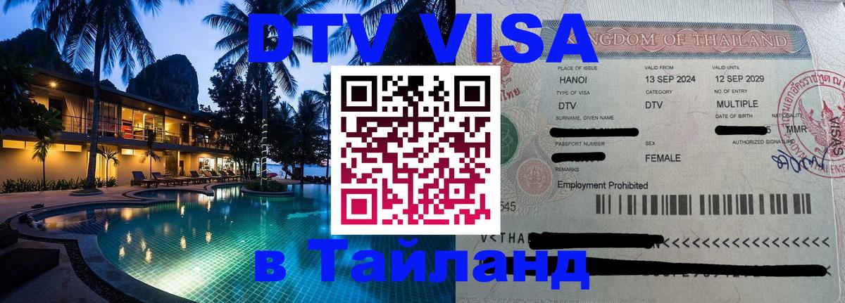 ДТВ виза в Таиланд Череповец 